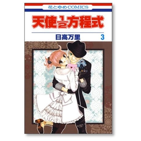 天使1/2方程式 日高万里 [1-12巻 コミックセット/未完結]