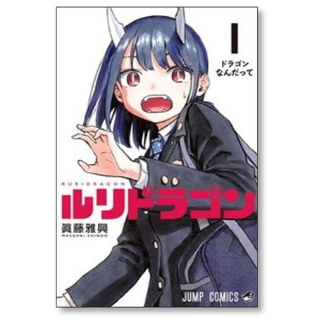 ルリドラゴン 眞藤雅興 [1-4巻 コミックセット/未完結]