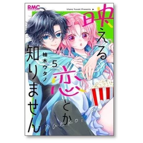 映える恋とか知りません 柚木ウタノ [1-6巻 漫画全巻セット/完結]