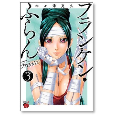 フランケン ふらん Frantic 木々津克久 [1-12巻 コミックセット/未完結]