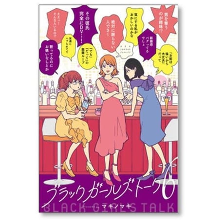 ブラック ガールズ トーク マキノマキ [1-9巻 コミックセット/未完結]