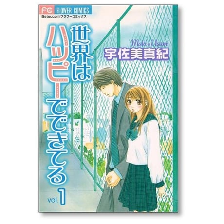 世界はハッピーでできてる 宇佐美真紀 [1-2巻 漫画全巻セット/完結]