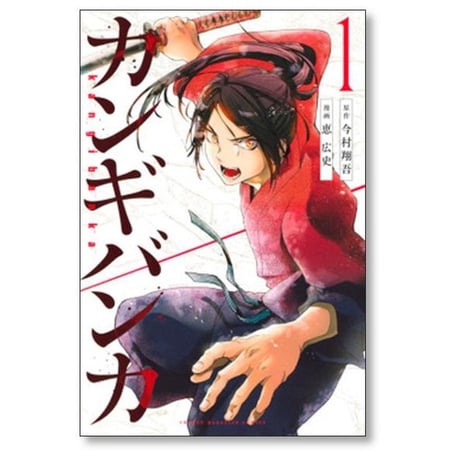 カンギバンカ 恵広史 [1-4巻 漫画全巻セット/完結] 今村翔吾