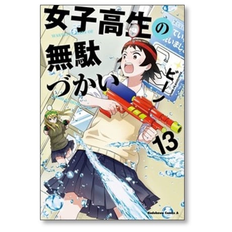 女子高生の無駄づかい ビーノ [1-14巻 コミックセット/未完結]