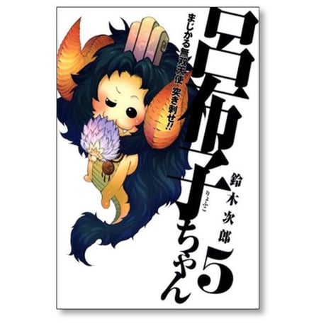 まじかる無双天使 突き刺せ呂布子ちゃん 鈴木次郎 [1-9巻 漫画全巻セット/完結]