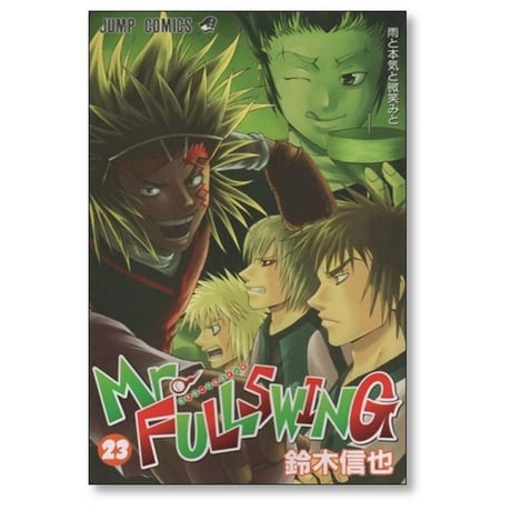 ミスター フルスイング 鈴木信也 [1-24巻 漫画全巻セット/完結] Mr.FULLSWING ミスフル