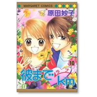 彼までラブキロメートル 原田妙子 [1-10巻 漫画全巻セット/完結] 彼までラブkm