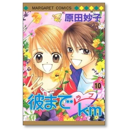 彼までラブキロメートル 原田妙子 [1-10巻 漫画全巻セット/完結] 彼までラブkm