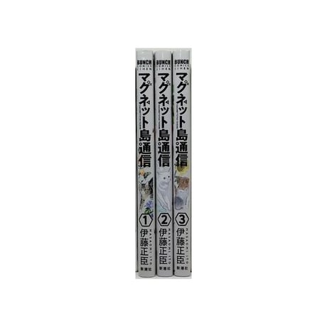 マグネット島通信 伊藤正臣 [1-3巻 漫画全巻セット/完結]