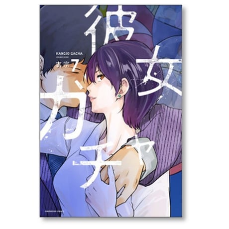 彼女ガチャ 吉宗 [1-8巻 漫画全巻セット/完結]