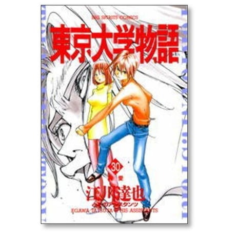 東京大学物語 江川達也 [1-34巻 漫画全巻セット/完結]