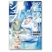 艦隊のシェフ 萩原玲二 [1-10巻 漫画全巻セット/完結] 池田邦彦