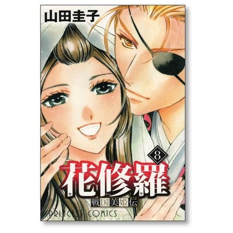 戦国美姫伝 花修羅 山田圭子 [1-8巻 漫画全巻セット/完結] かしゅら