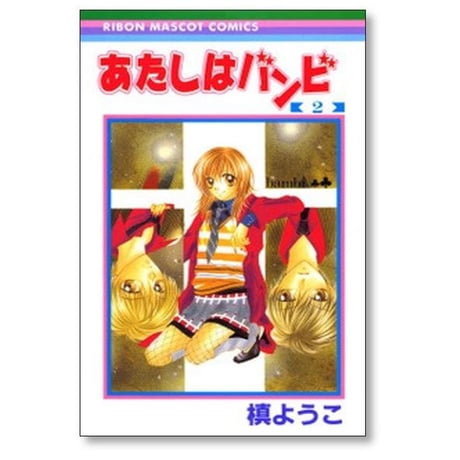あたしはバンビ 槙ようこ [1-3巻 漫画全巻セット/完結]