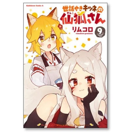 世話やきキツネの仙狐さん リムコロ [1-12巻 漫画全巻セット/完結]