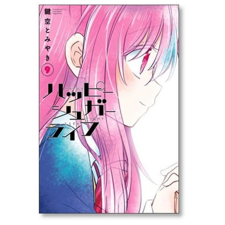 ハッピーシュガーライフ 鍵空とみやき [1-10巻 漫画全巻セット/完結]