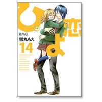 ひよ恋 雪丸もえ [1-14巻 漫画全巻セット/完結]