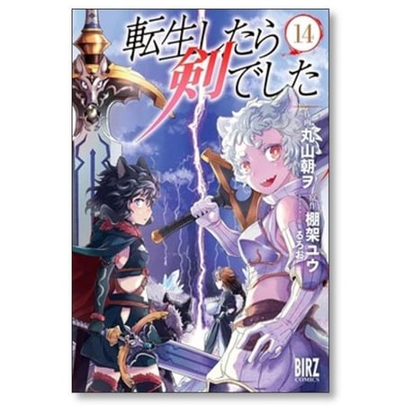 転生したら剣でした 丸山朝ヲ [1-18巻 コミックセット/未完結] 棚架ユウ るろお