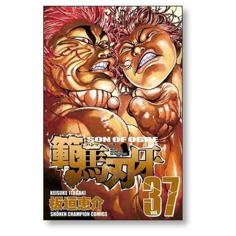 範馬刃牙 板垣恵介 [1-37巻 漫画全巻セット/完結] ハンマバキ ふるいちオンライン - ブックス/少年コミック/範馬刃牙 1-37巻