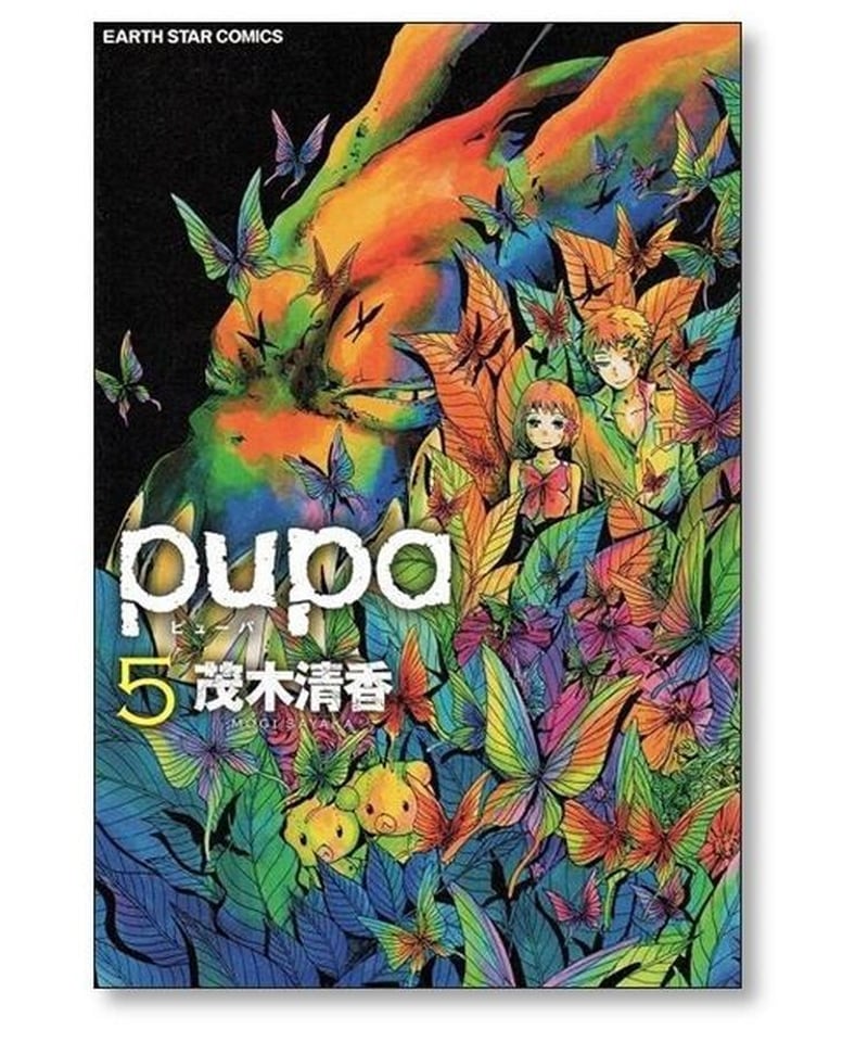 ピューパ 茂木清香 [1-5巻 漫画全巻セット/完結] pupa | 漫画専門店