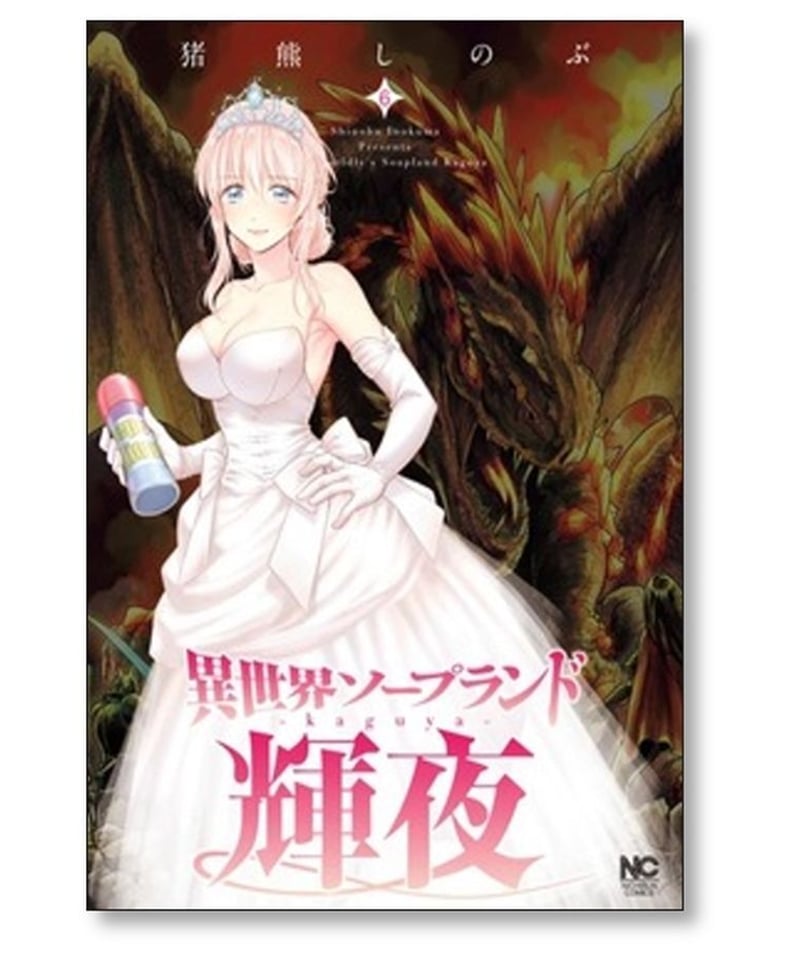 【全巻初版】異世界ソープランド輝夜　10冊セット　特典付き 異世界ソープランド輝夜 全巻 特典付き 異世界ソープランド 輝夜 猪熊