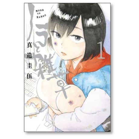 ノラと雑草 真造圭伍 [1-4巻 漫画全巻セット/完結]