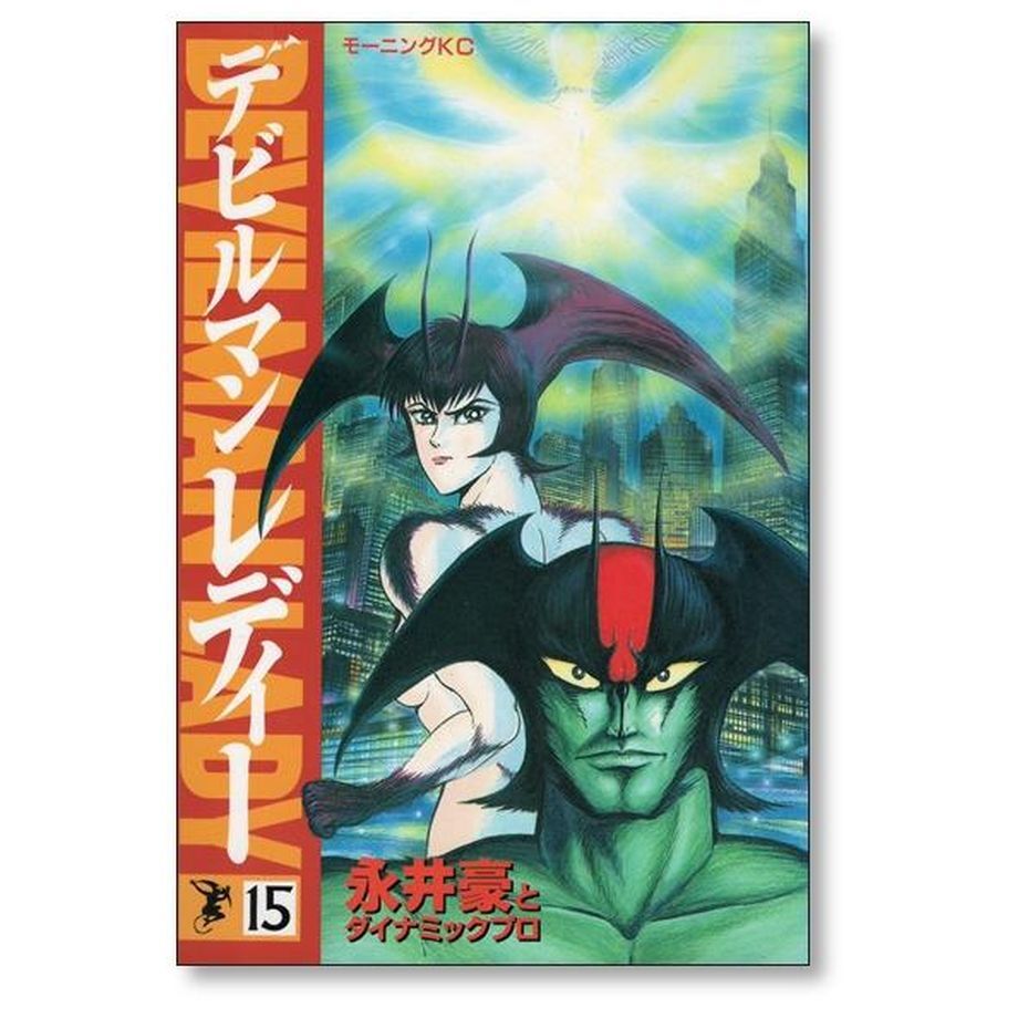 デビルマンレディー(全巻セット)永井豪 Amazon.co.jp: 漫画コミックデビルマンレディー 1-17巻・全巻