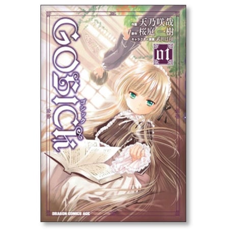 ゴシック 天乃咲哉 [1-8巻 漫画全巻セット/完結] GOSICK 桜庭一樹 武田日向