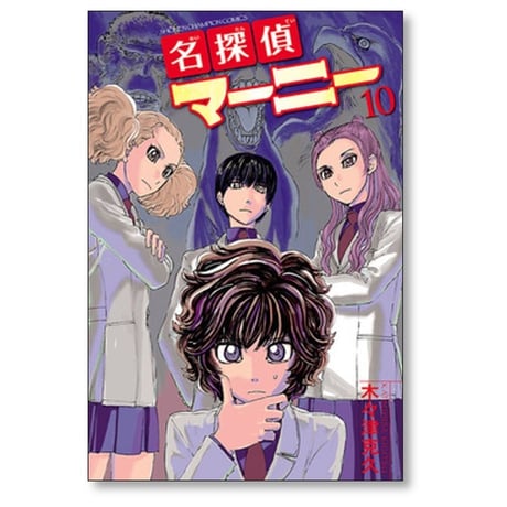 名探偵マーニー 木々津克久 [1-11巻 漫画全巻セット/完結]