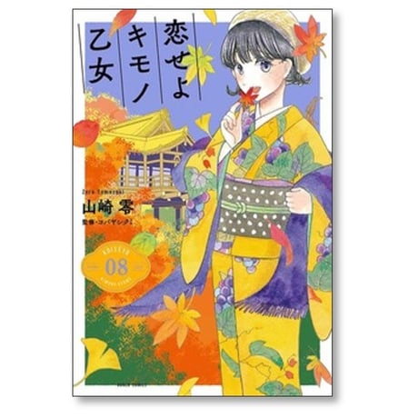 恋せよキモノ乙女 山崎零 [1-15巻 漫画全巻セット/完結]
