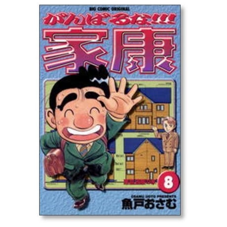 がんばるな家康 魚戸おさむ [1-9巻 漫画全巻セット/完結]