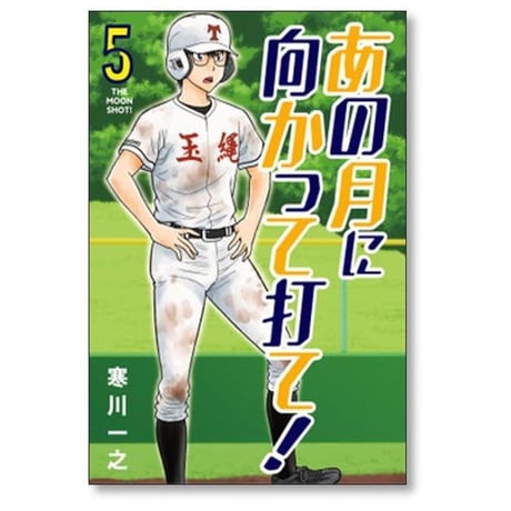 あの月に向かって打て 寒川一之 [1-6巻 漫画全巻セット/完結]