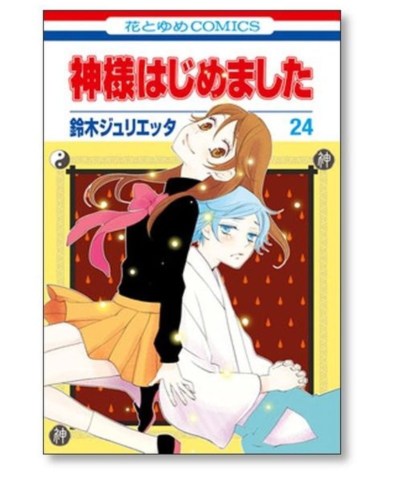 神様はじめました 鈴木ジュリエッタ [1-25巻 漫画全巻セット/完結