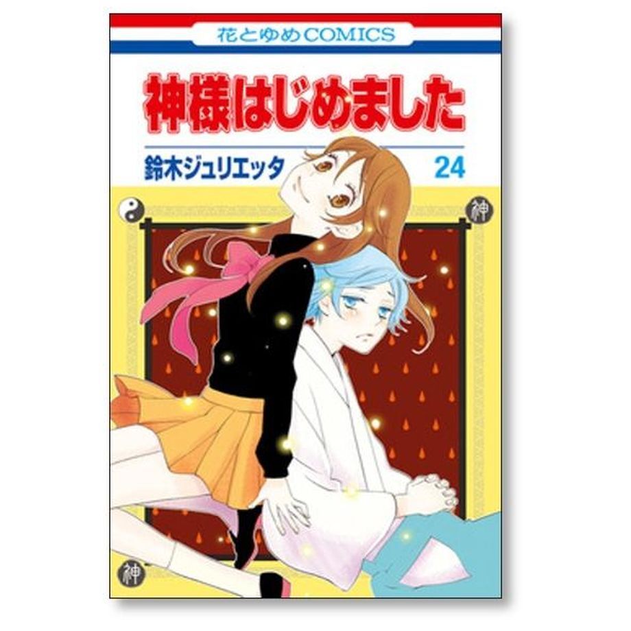 神様はじめました 鈴木ジュリエッタ [1-25巻 漫画全巻セット/完結