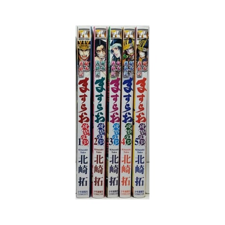 ますらお 秘本義経記 波弦 屋島 北崎拓 [1-5巻 コミックセット/未完結]