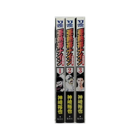 亜熱帯ナイン 神崎裕也 [1-3巻 漫画全巻セット/完結] 木村公一