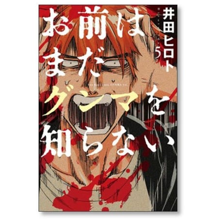 お前はまだグンマを知らない 井田ヒロト [1-11巻 漫画全巻セット/完結]