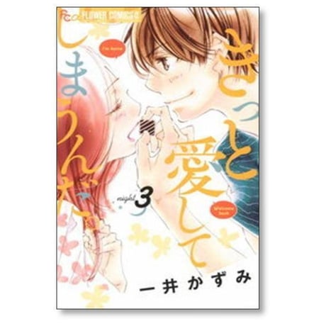 きっと愛してしまうんだ 一井かずみ [1-7巻 漫画全巻セット/完結]