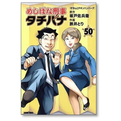 めしばな刑事タチバナ 旅井とり [1-55巻 コミックセット/未完結] 坂戸佐兵衛