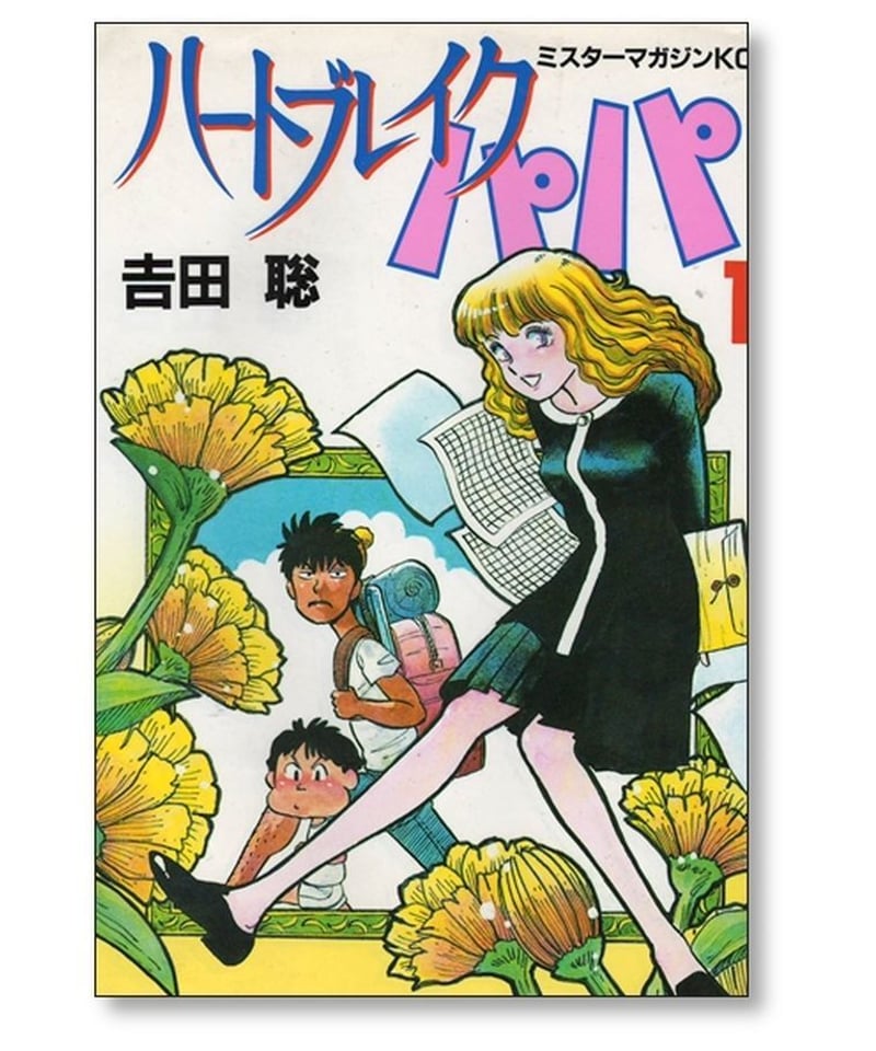 ハートブレイク パパ 吉田聡 [1-2巻 漫画全巻セット/完結] | 漫画専門