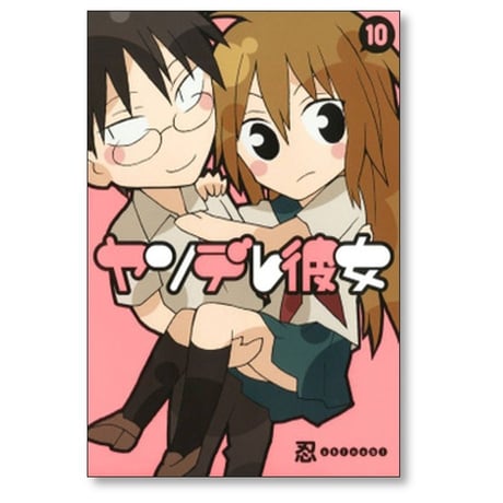 ヤンデレ彼女 忍 [1-17巻 漫画全巻セット/完結] shinobi
