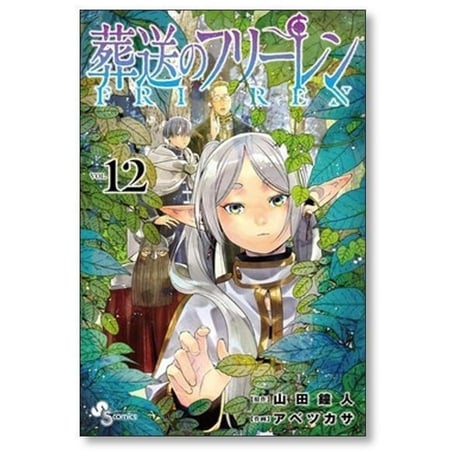 葬送のフリーレン アベツカサ [1-15巻 コミックセット/未完結] 山田鐘人