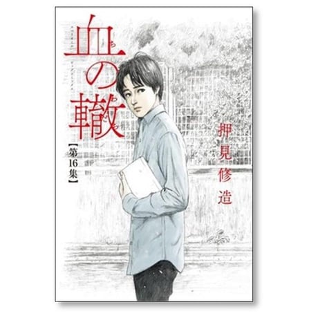 血の轍 押見修造 [1-17巻 漫画全巻セット/完結] ちのわだち 血のわだち 血のワダチ