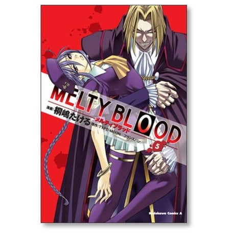 メルティ ブラッド 桐嶋たける [1-9巻 漫画全巻セット/完結] MELTY BLOOD