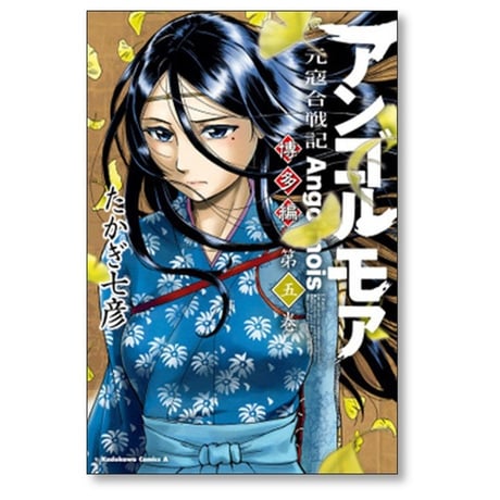 アンゴルモア 元寇合戦記 博多編 たかぎ七彦 [1-9巻 コミックセット/未完結]