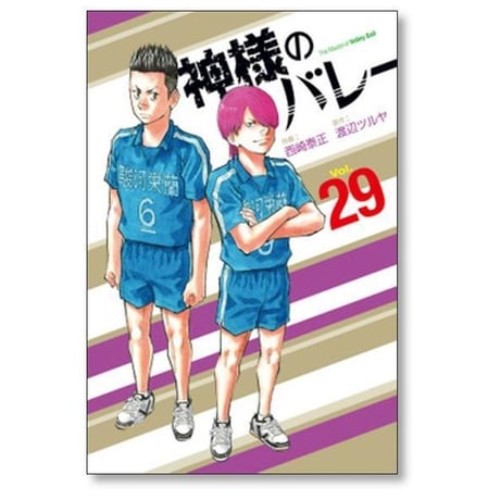 神様のバレー 西崎泰正 [1-39巻 コミックセット/未完結] 神さまのバレー 渡辺ツルヤ