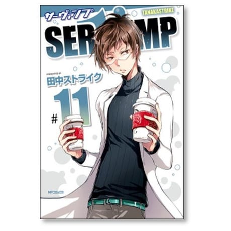 サーヴァンプ 田中ストライク [1-24巻 漫画全巻セット/完結] SERVAMP
