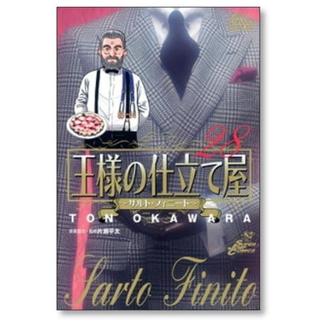 王様の仕立て屋 サルトフィーニート 大河原遁 [1-32巻 漫画全巻セット/完結]