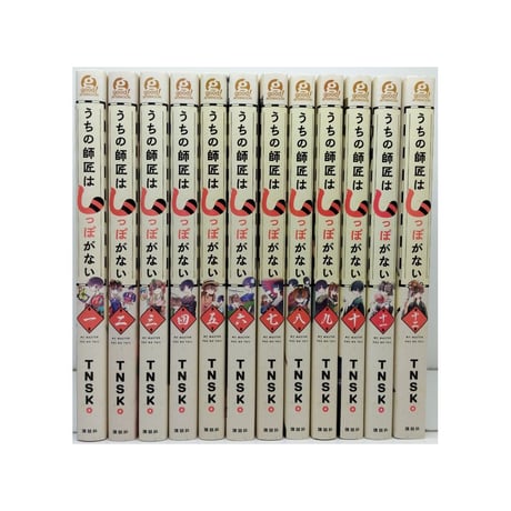 うちの師匠はしっぽがない TNSK [1-12巻 漫画全巻セット/完結] しっぽな