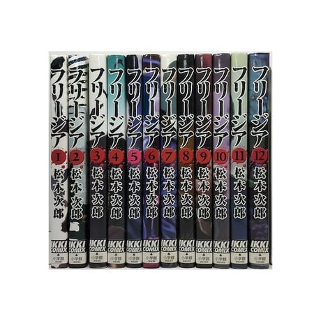 フリージア 松本次郎 [1-12巻 漫画全巻セット/完結]